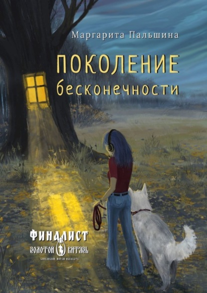 Пальшина Маргарита: Поколение бесконечности
