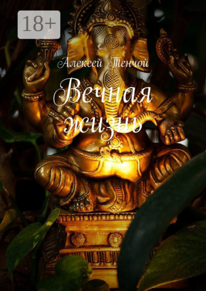 Тенчой Алексей: Вечная жизнь