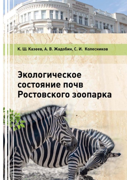 И. С. Колесников: Экологическое состояние почв Ростовского зоопарка