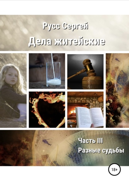 Анатольевич Сергей Русс: Дела житейские. Часть III. Разные судьбы