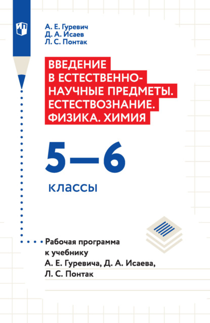 А. Д. Исаев: Введение в естественно-научные предметы. Естествознание. Физика. Химия. 5–6 классы. Рабочая программа к учебнику А. Е. Гуревича, Д. А. Исаева, Л. С. Понтак