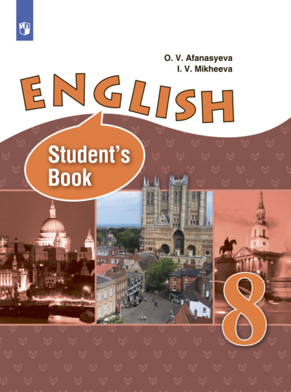 В. И. Михеева: Английский язык. 8 класс