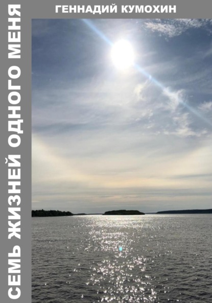 Вениаминович Геннадий Кумохин: Семь жизней одного меня