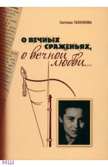 Галаганова Светлана Георгиевна: О вечных сражениях, о вечной любви…