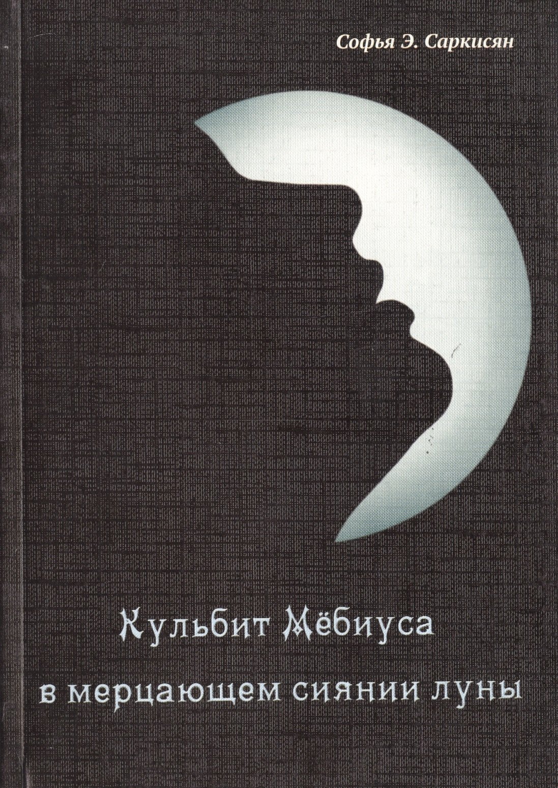 Кульбит Мёбиуса в мерцающем сиянии луны