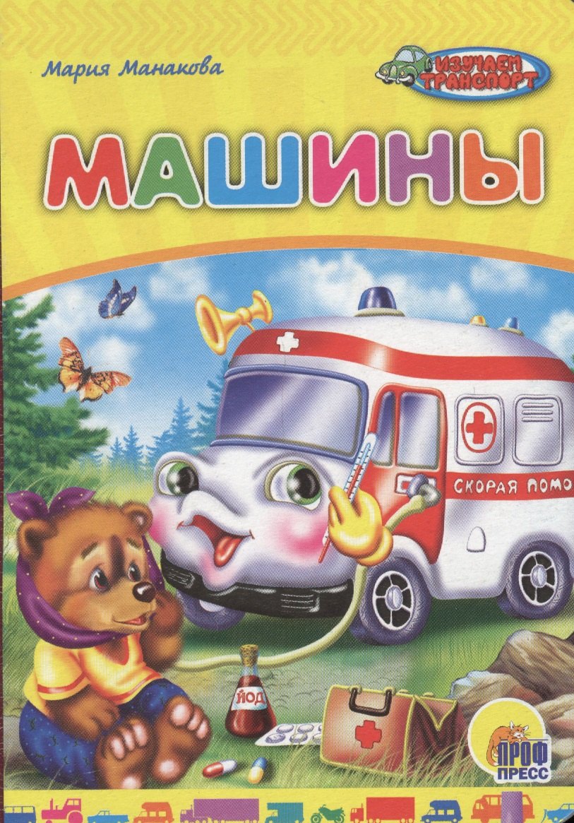 Манакова Мария В.: Машины