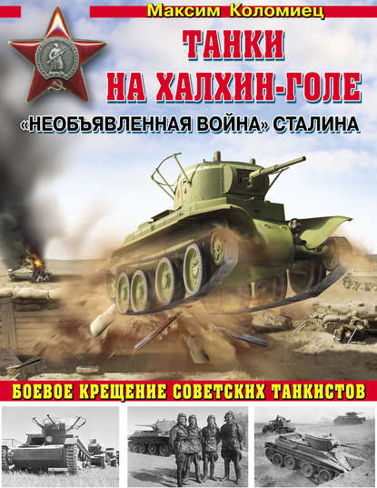 Коломиец Максим Викторович: «Необъявленная война» Сталина. Танки на Халхин-Голе
