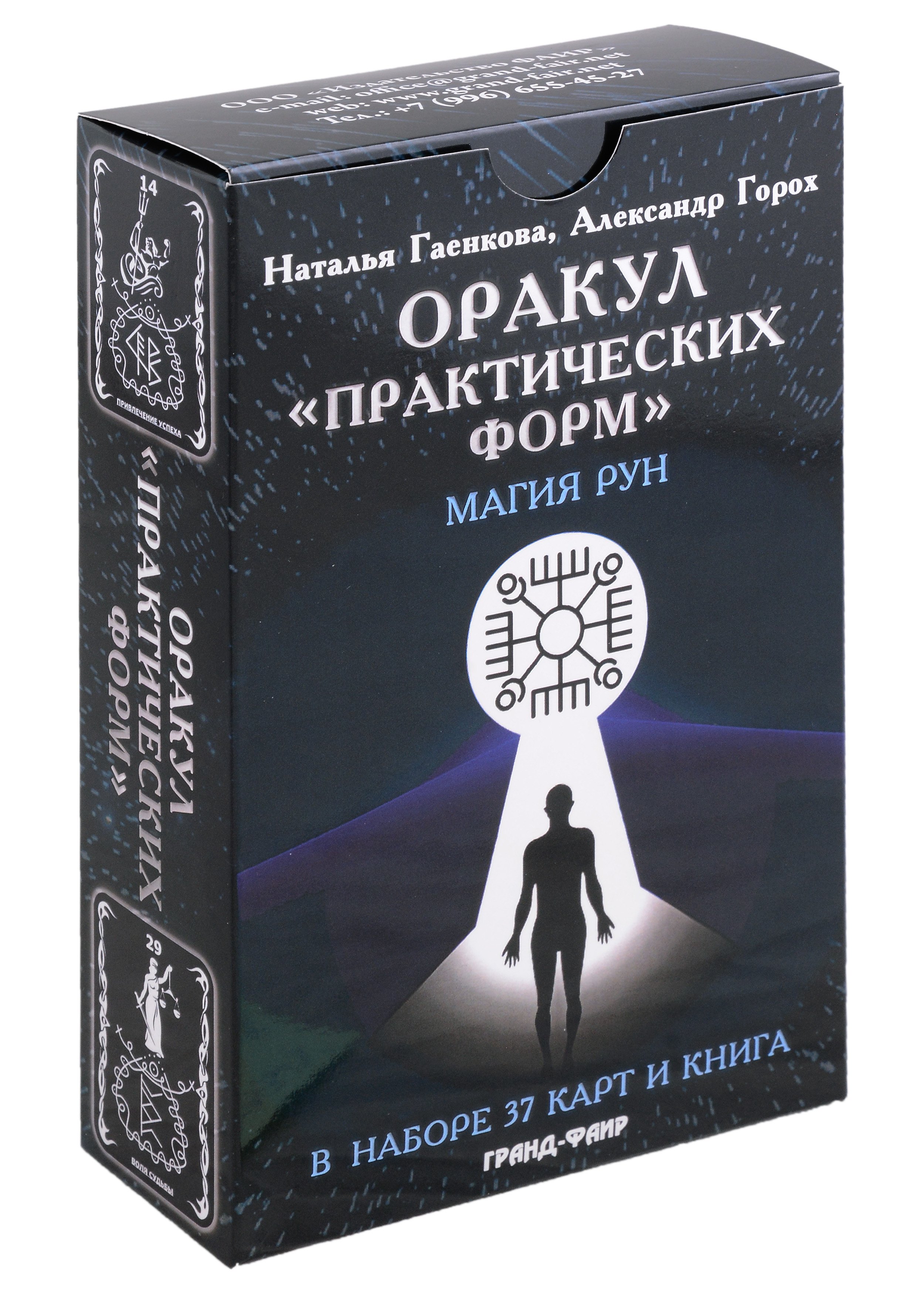 Наталья Гаенкова: Оракул &quot;Практических форм&quot;. Магия рун (37 карт + книга)