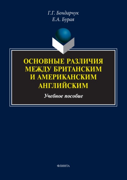 А. Е. Бурая: Основные различия между британским и американским английским. Учебное пособие