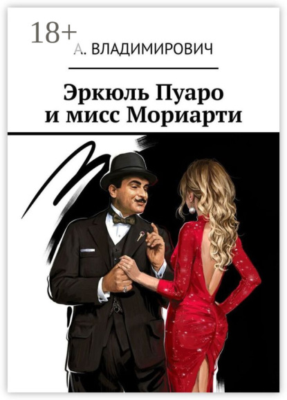 Владимирович А.: Эркюль Пуаро и мисс Мориарти