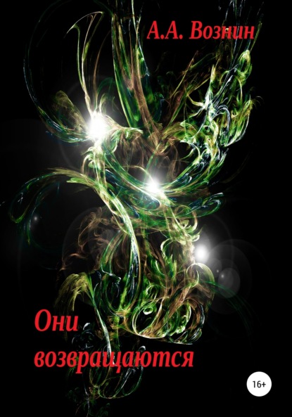 Андреевич Андрей Вознин: Они возвращаются