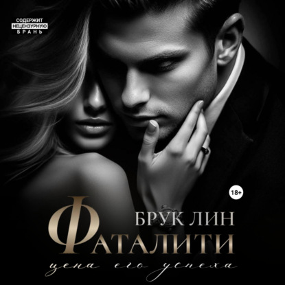 Лин Брук: Фаталити. Цена его успеха