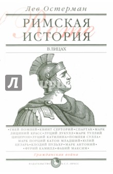 Остерман Лев Абрамович: Римская история в лицах. В 3 книгах. Книга 2. Гражданская война