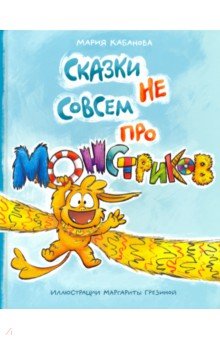Кабанова Мария: Сказки не совсем про монстриков