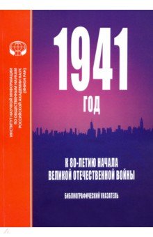 1941 год. К 80-летию начала Великой Отечественной войны. Библиографический указатель