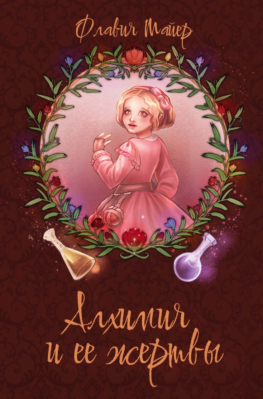 Майер Флавия: Алхимия и ее жертвы