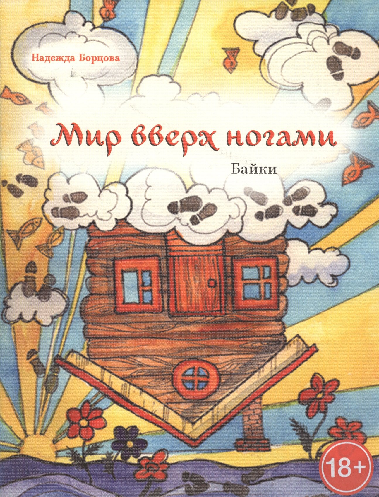 Надежда Борцова: Мир вверх ногами. Байки. Чёрный юмор для боевых бабушек и, желательно, для их незадачливых внуков