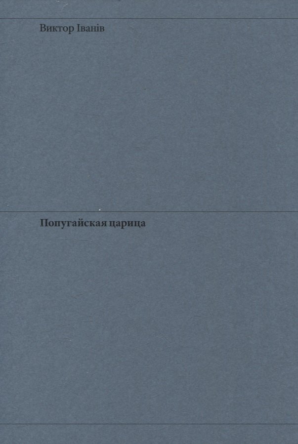 Виктор Iванiв: Попугайская царица