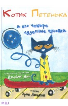 Литвин Эрик: Котик Петенька и его четыре чудесные пуговки