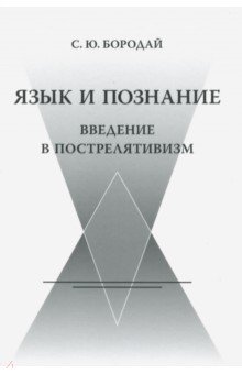 Бородай Сергей Юрьевич: Язык и познание: Введение в пострелятивизм
