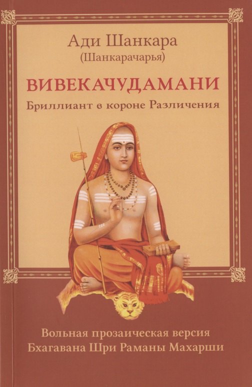 Шанкара Ади: Вивекачудамани. Бриллиант в короне Различения. Вольная прозаическая версия Бхагавана Шри Раманы Махарши