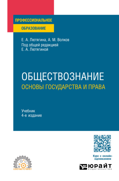 Александровна Елена Лютягина: Обществознание. Основы государства и права 4-е изд., пер. и доп. Учебник для СПО