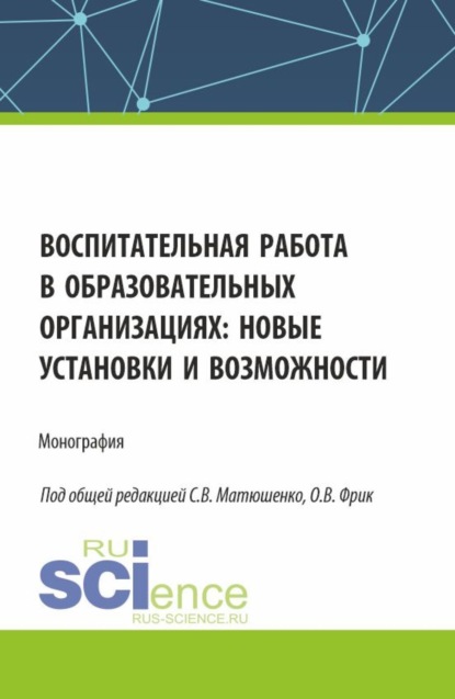 Владимировна Ольга Фрик: Воспитательная работа в образовательных организациях: новые установки и возможности. (Аспирантура, Бакалавриат, Магистратура). Монография.