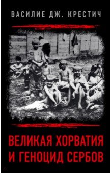 Крестич Василие Дж.: Великая Хорватия и геноцид сербов
