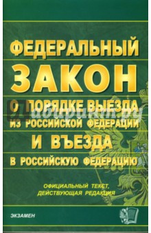 Федеральный закон о порядке выезда из Российской Федерации и въезда в Российскую Федерацию