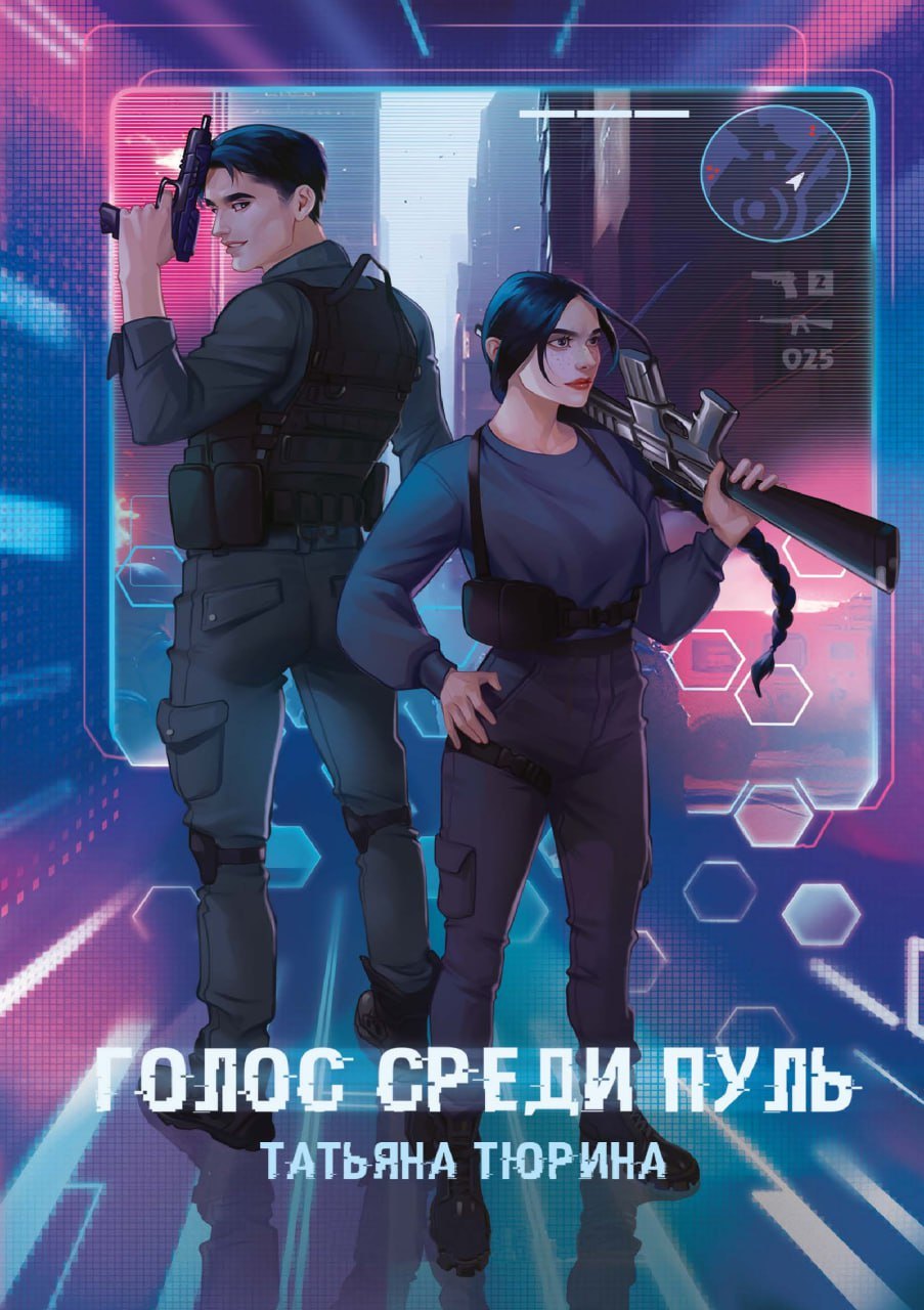 Тюрина Татьяна: Голос среди пуль