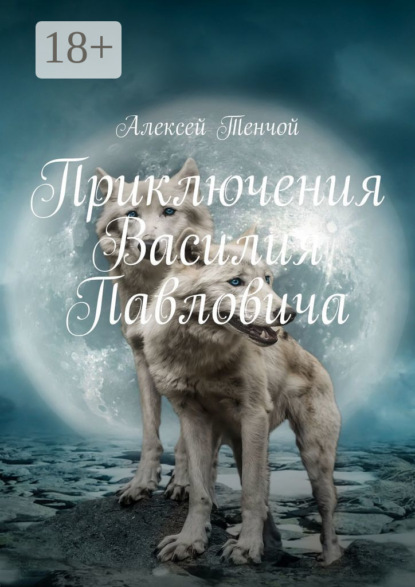 Тенчой Алексей: Приключения Василия Павловича