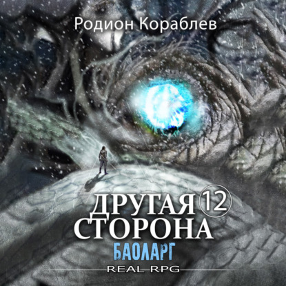 Кораблев Родион: Другая сторона. Том 12. Баоларг