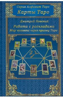 Карты Таро. Работа с раскладами. Мир человека черз призму Таро