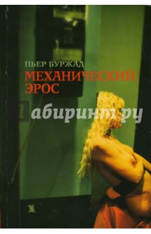 Пьер Буржад: Механический Эрос