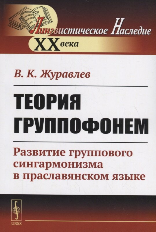 Константинович Журавлев Владимир: Теория группофонем. Развитие группового сингармонизма в праславянском языке