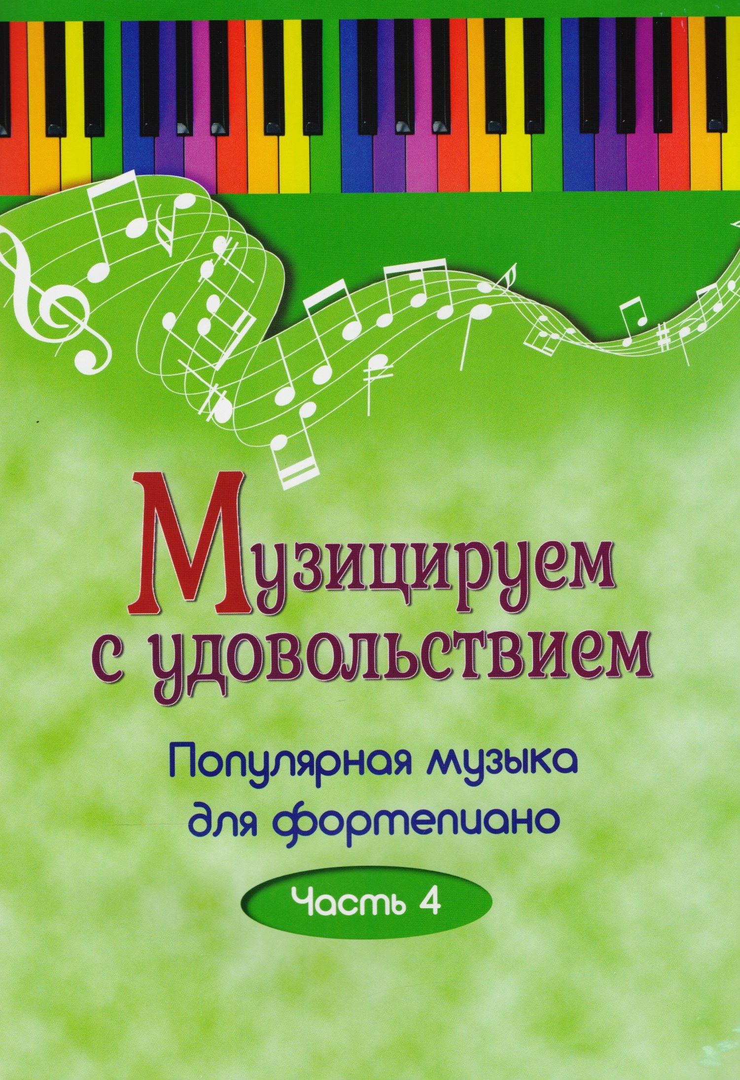 Музицируем с удовольствием. Часть 4 (Популярная музыка для фортепиано)