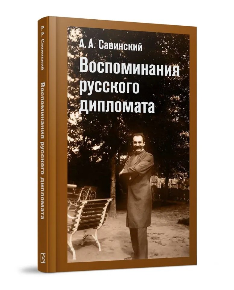 Александрович Савинский Александр: Воспоминания русского дипломата