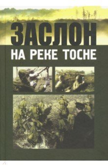 Заслон на реке Тосне. Сборник воспоминаний ветеранов 55-й армии и жителей прифронтовой полосы
