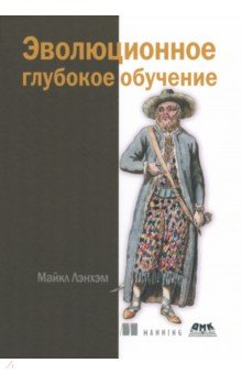 Лэнхэм Майкл: Эволюционное глубокое обучение. Генетические алгоритмыи нейронные сети