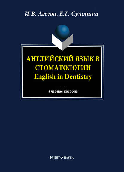 В. И. Агеева: Английский язык в стоматологии. English in Dentistry: учебное пособие