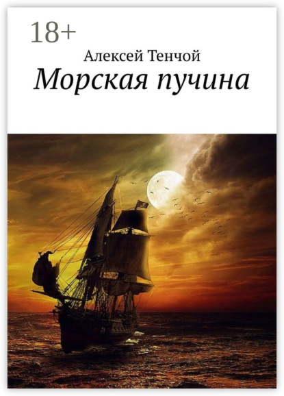 Тенчой Алексей: Морская пучина