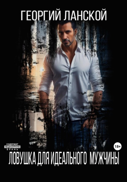Александрович Георгий Ланской: Ловушка для идеального мужчины