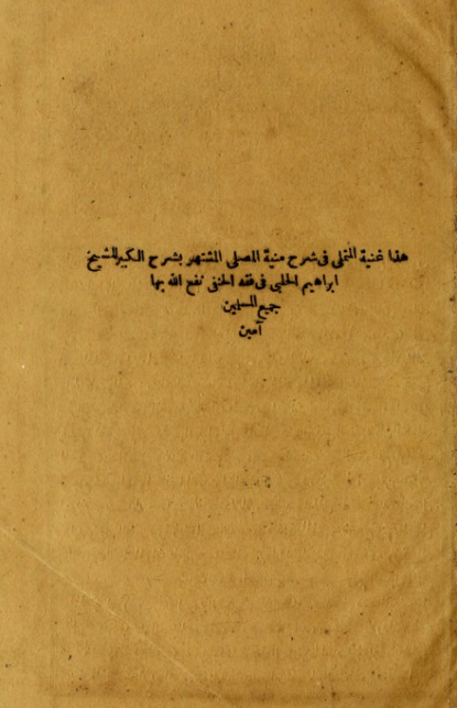 Halabi Ibrahim Muhammad: Hadha ghunyat al-mutamalli fi sharh Munyat al-musalli al-mushtahir bi-sharh al-kabir
