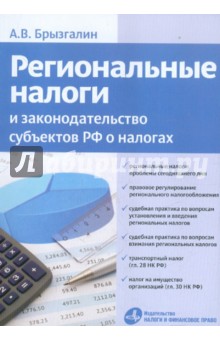 Брызгалин Аркадий Викторович: Региональные налоги и законодательство субъектов РФ о налогах