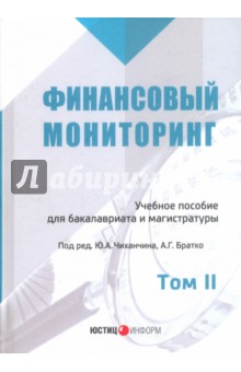 Братко А. Г.: Финансовый мониторинг. Учебное пособие. Том 2