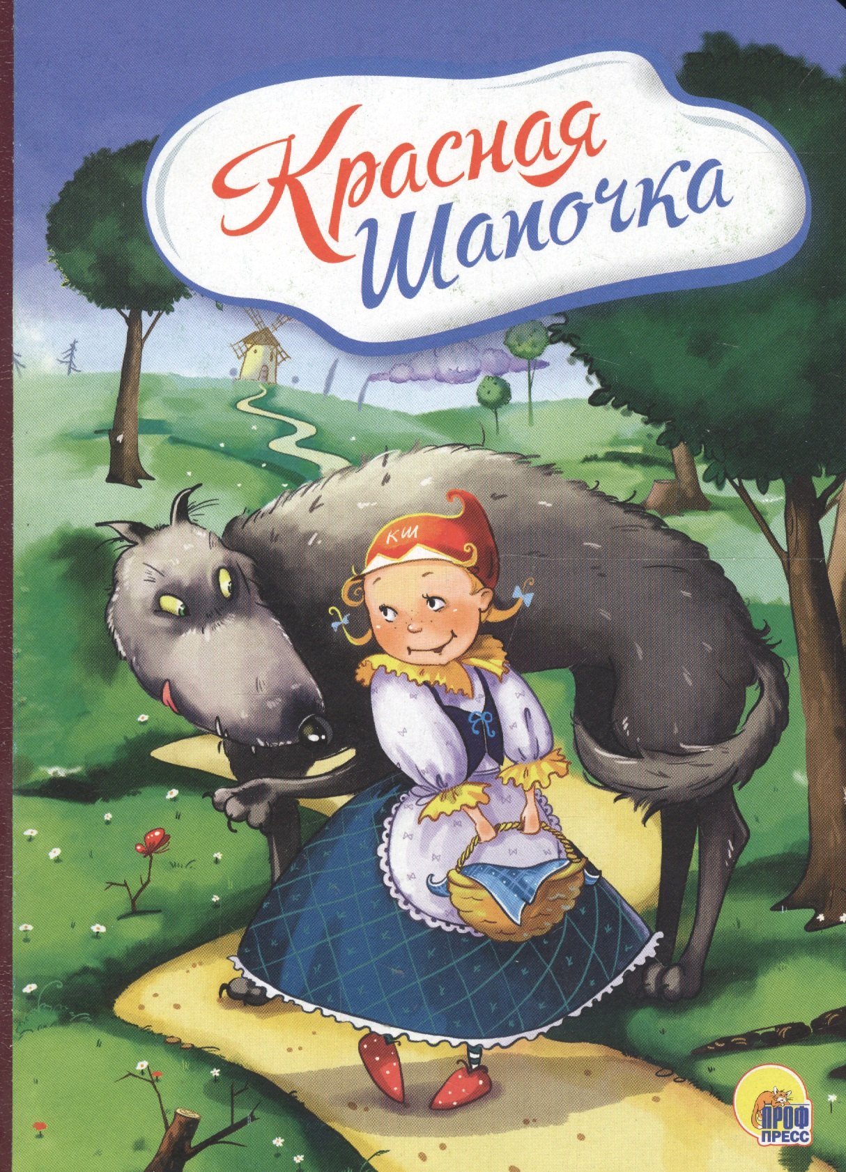 Перро Шарль: 4 разворота. Красная Шапочка (с волком)