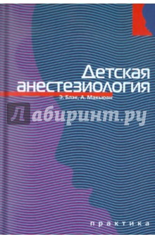 Блэк Энн: Детская анестезиология