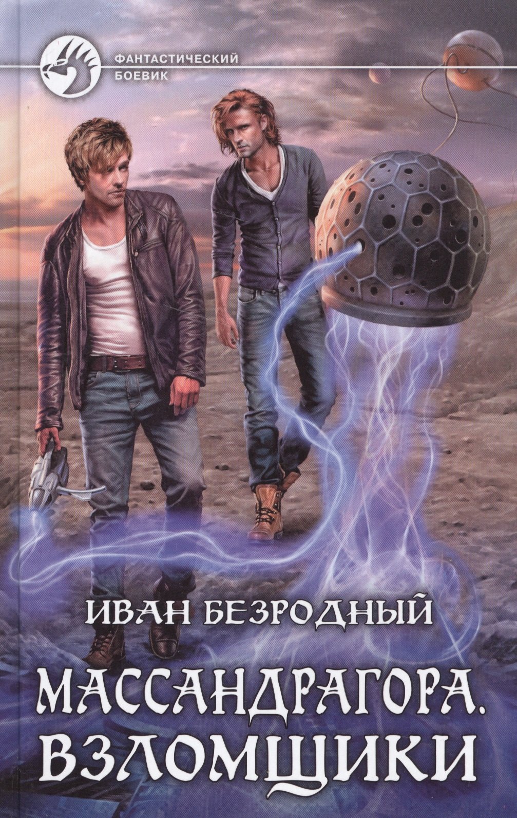 Безродный Иван Витальевич: Массандрагора 3.Взломщики