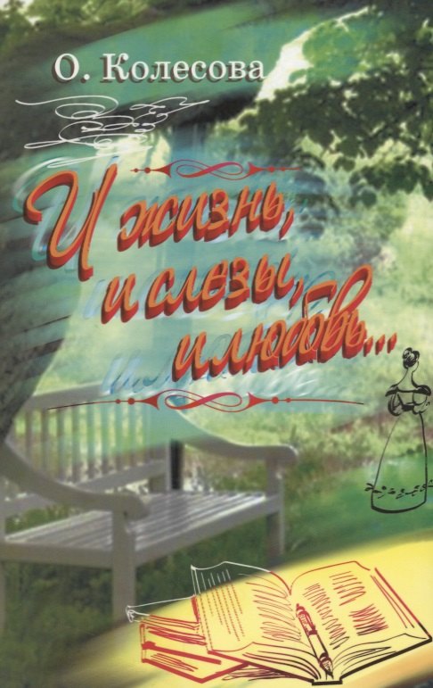 Сергеевна Колесова Ольга: И жизнь, и слезы, и любовь…