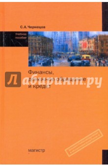 Черенцов Сергей Александрович: Финансы, денежное обращение и кредит